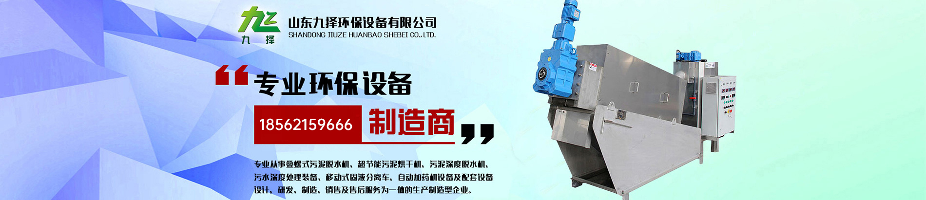 山东九择环保设备有限公司